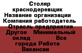 Столяр-краснодеревщик › Название организации ­ Компания-работодатель › Отрасль предприятия ­ Другое › Минимальный оклад ­ 50 000 - Все города Работа » Вакансии   . Мурманская обл.,Оленегорск г.